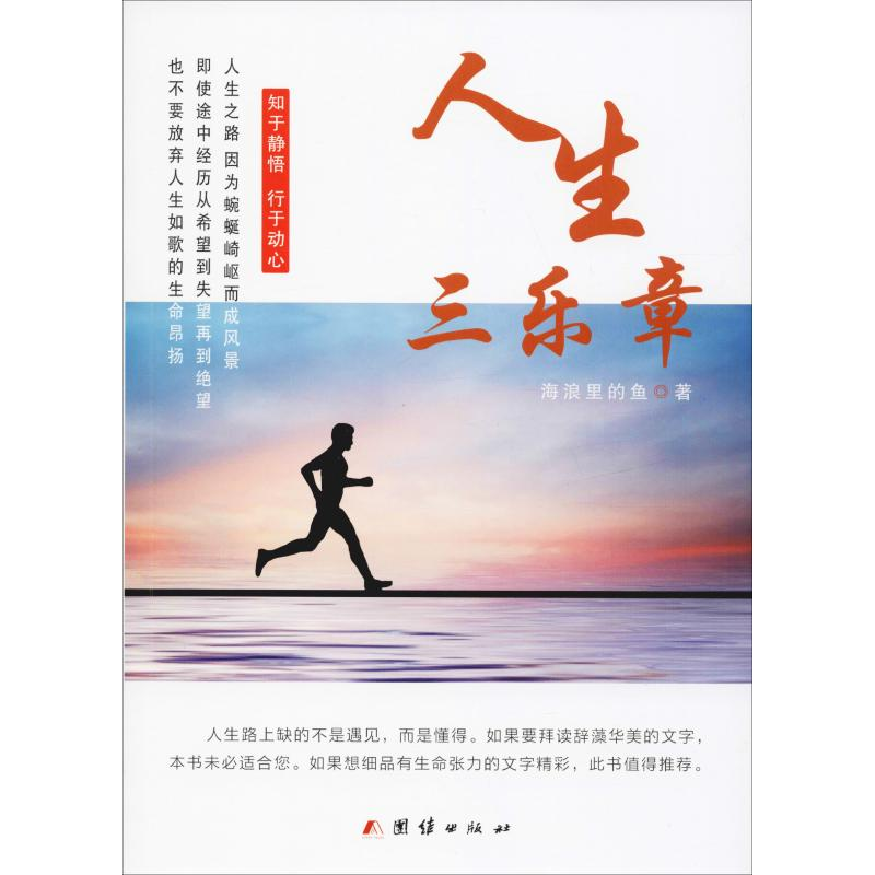 醉染图书人生三乐章9787512672253高清大图