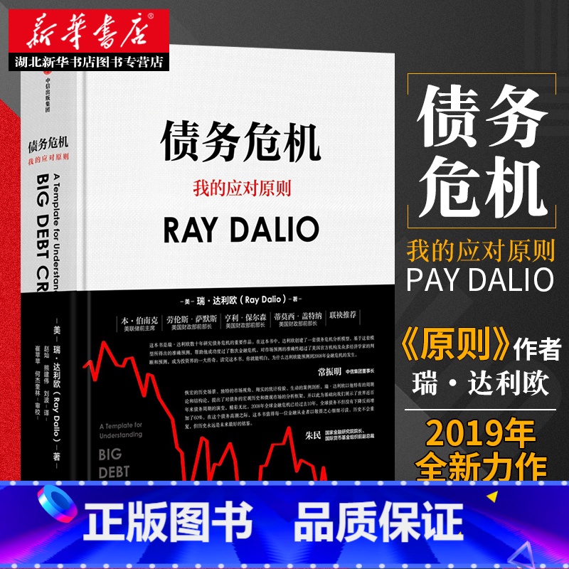 【正版】 债务危机 雷达里奥 原则中文版桥水创始瑞达利欧RayDalio经济危机企业管理经济学金融投资趋势炒股书籍 爆