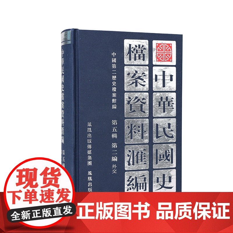 中华民国史档案资料汇编 第五辑 第二编 外交 抗战时期南京国民政府对外关系研究民国史研究 凤凰出版社店 (1版4印)高清大图