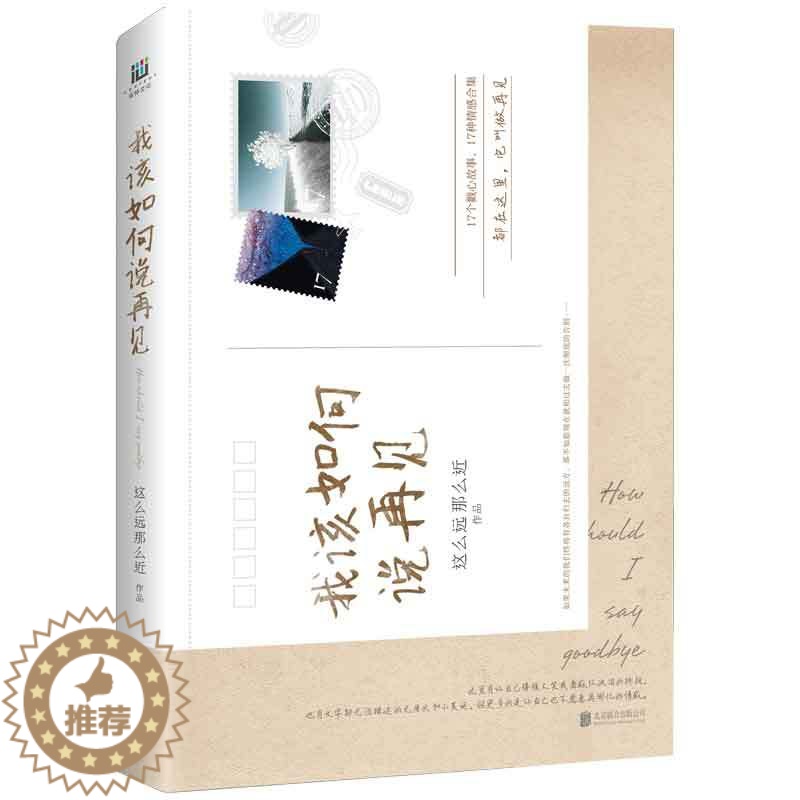 【醉染正版】正版 我该如何说再见 这么远那么近的书籍 毕业季说再见17个戳心的故事 SSKT 治愈系爱情故事集 青春