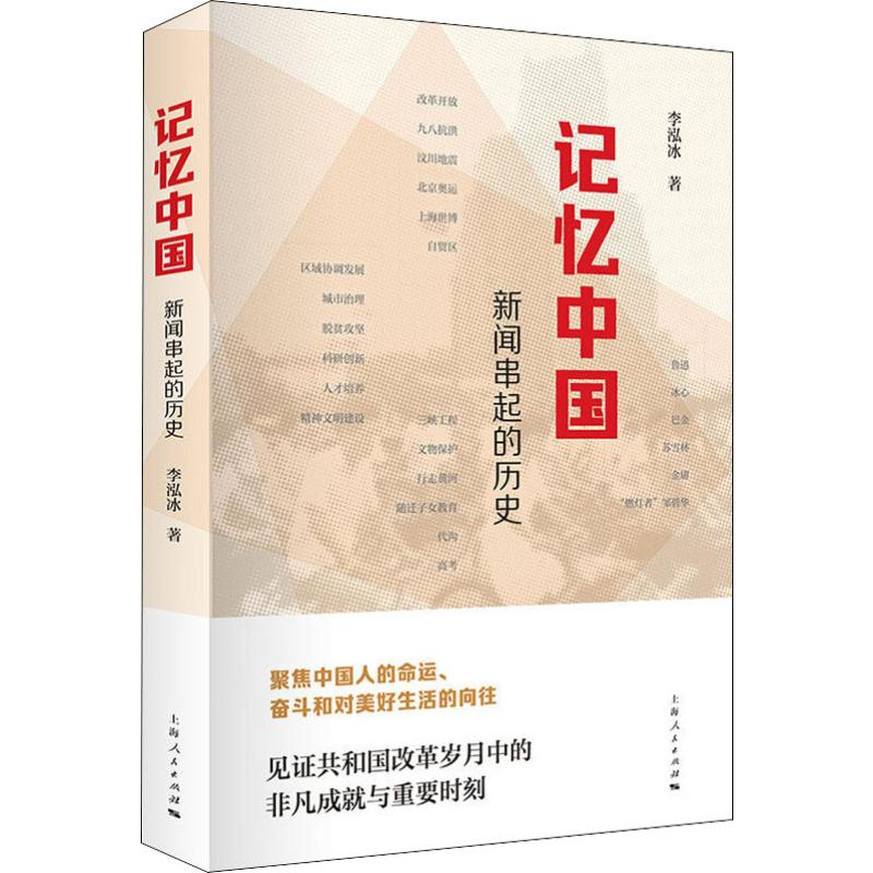 醉染图书记忆中国 闻串起的历史9787208160934