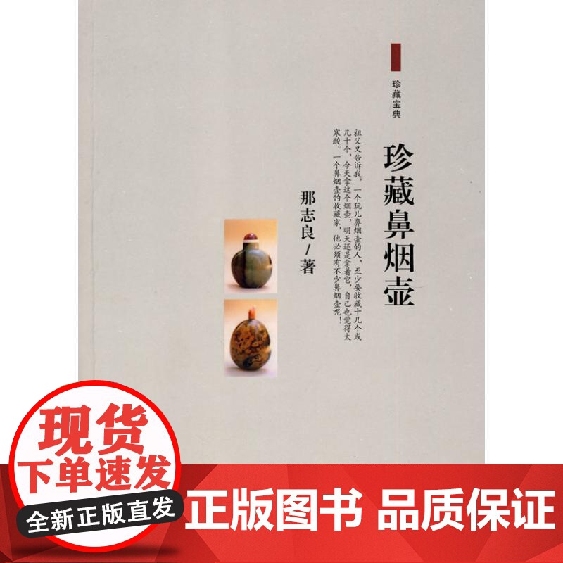 珍藏鼻烟壶那志良著作正版图书百花文艺出版社高清大图