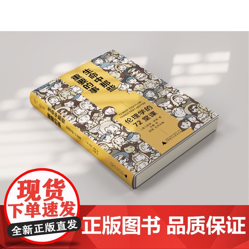 雅理 生命中那些重要的事 伦理学的72堂课 彼得·辛格 著 伦理学 哲学 伦理问题 动物保护 公共健康 性别平等 哲高清大图