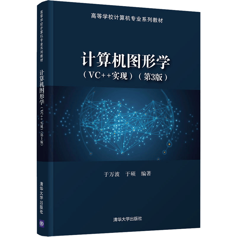 [M]计算机图形学(VC++实现)(第3版)-9787302580140图片