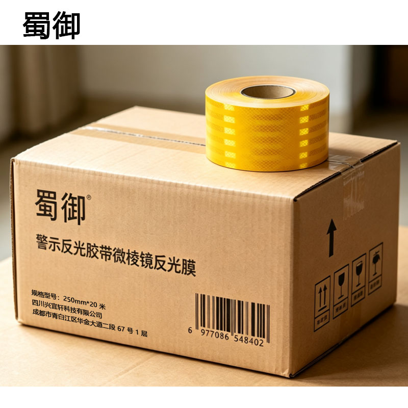 蜀御 警示反光胶带微棱镜反光膜 250mm*20米 卷高清大图