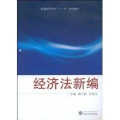 经济法新编