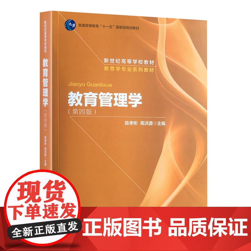 教育管理学(第四版)第4版CIP2008(陈孝彬 高洪源 主编)北京师范大学出版社9787303009862[商城正版]高清大图