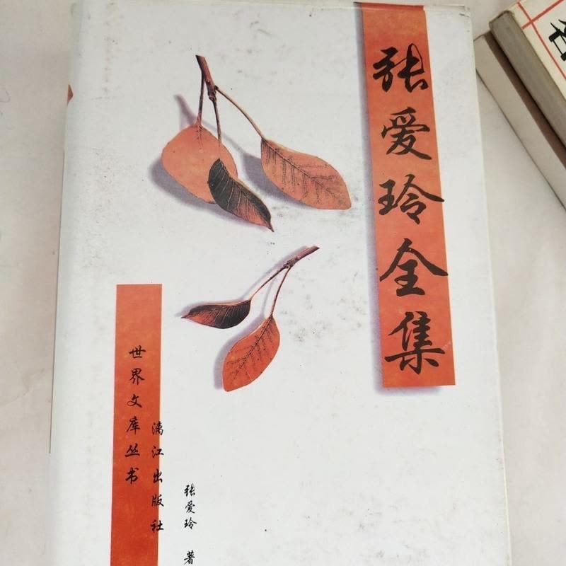 中国现代四大文豪散文合集 张爱玲全集 全本 漓江出版社 1998年一版一印图片