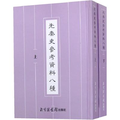 11先秦史参考资料八种(上下册)978750133525122