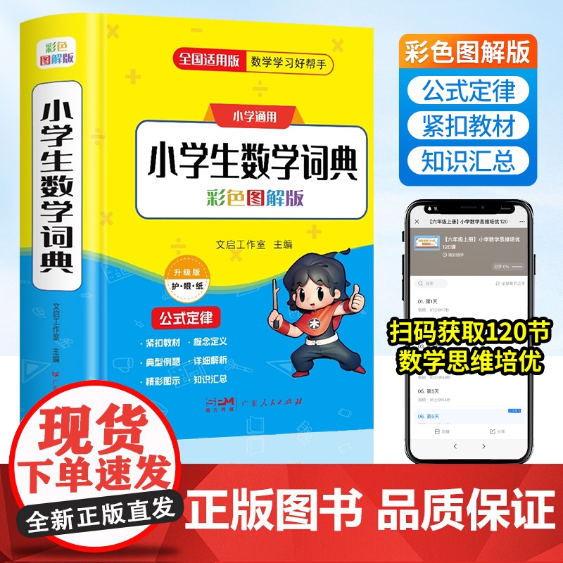 小学生数学词典人教版小学数学公式定律手册必背公式大全一二三四五六年级工具书通用数学知识定义考点思维训练题解辞典多功能全解