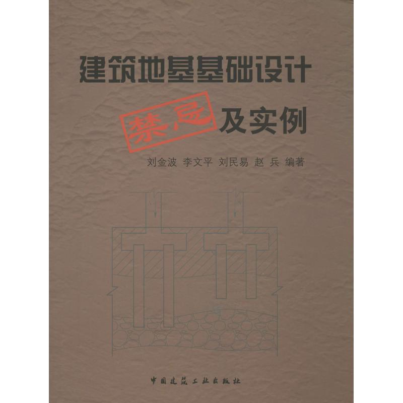 【M】建筑地基基础设计禁忌及实例-9787112151189
