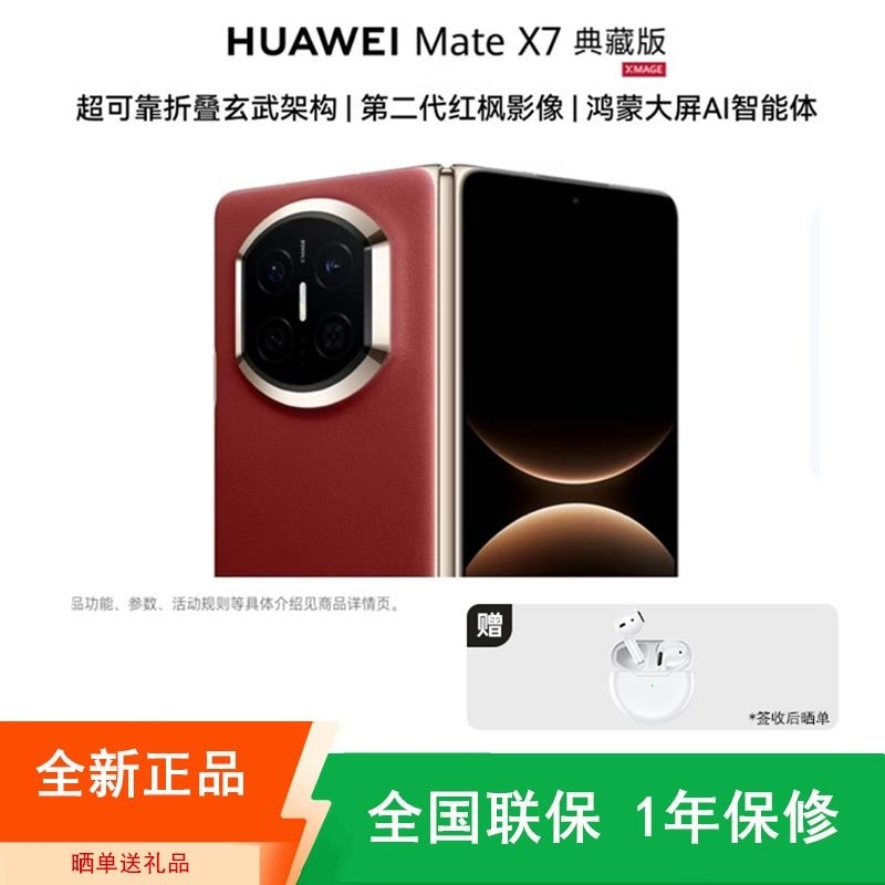 [全新]华为Mate X7 16+1TB 典藏版 寰宇红 折叠手机 麒麟9030 Pro芯 卫星通信 第二代红枫影像 鸿