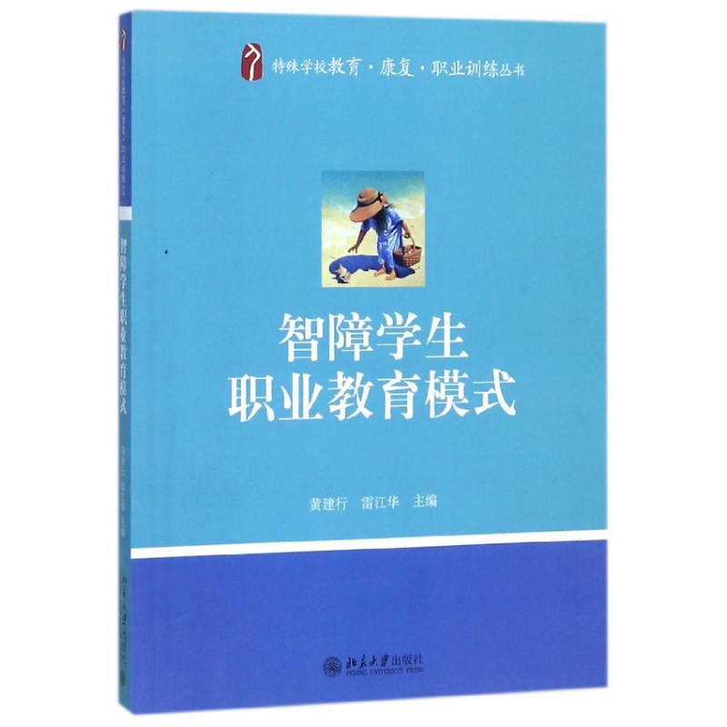 智障学生职业教育模式 特殊学校教育康复职业训练丛书 摘要书评在线阅读 苏宁易购图书