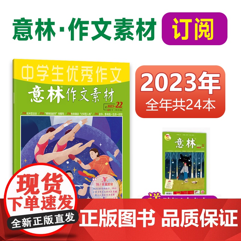 意林 作文素材2024年杂志订阅全年跨年1-12月杂志订阅24本 7-12月 中高考作文社会热点时政素材名师点拨意林杂志