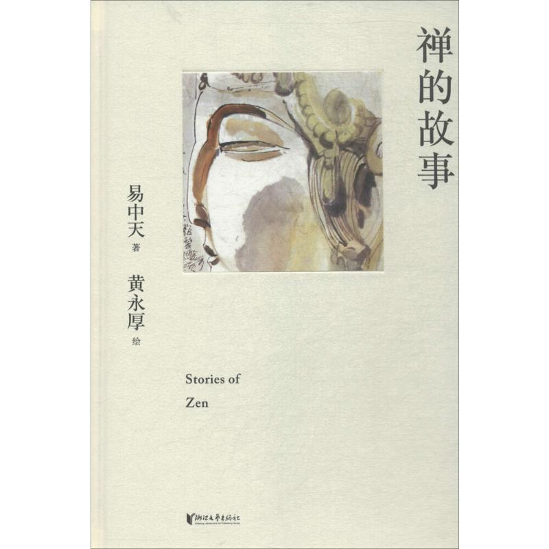 [M]禅的故事-9787533953324高清大图