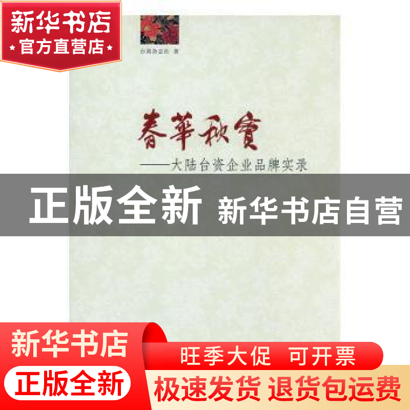 正版 春华秋实:大陆台资企业品牌实录 台商杂志社 九州出版社 97高清大图