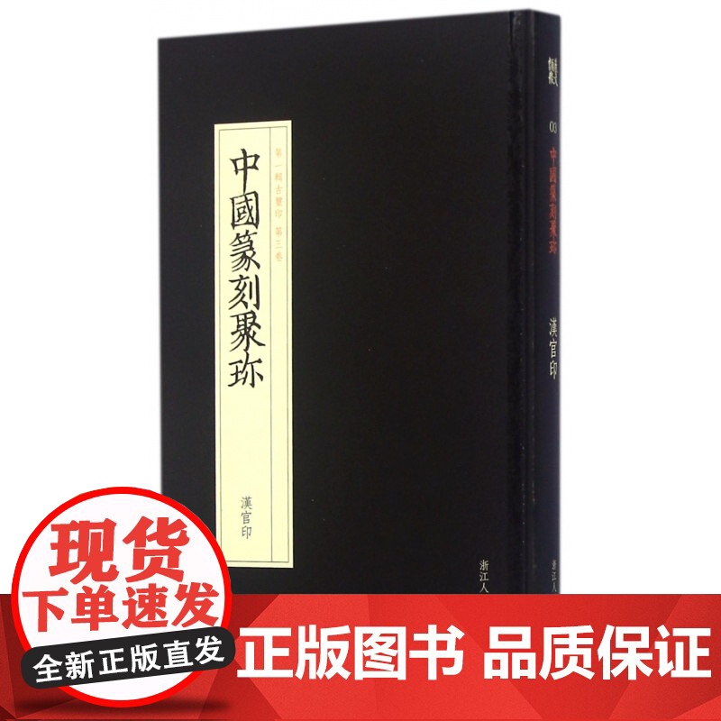 汉官印 中国篆刻聚珍498枚精装 中国篆刻大字典工具书 中国篆刻聚珍第1辑古玺印 篆刻印谱书籍汉印三百品高清大图