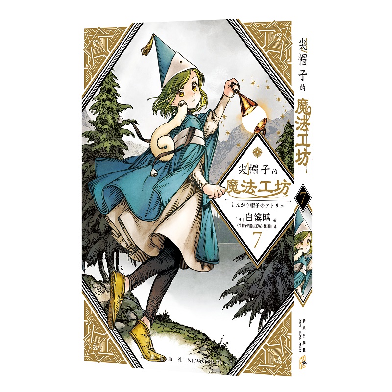 [正版] 尖帽子的魔法工坊7 奇幻漫画新王道日漫魔法少女漫画 新星出版社日本漫画高清大图