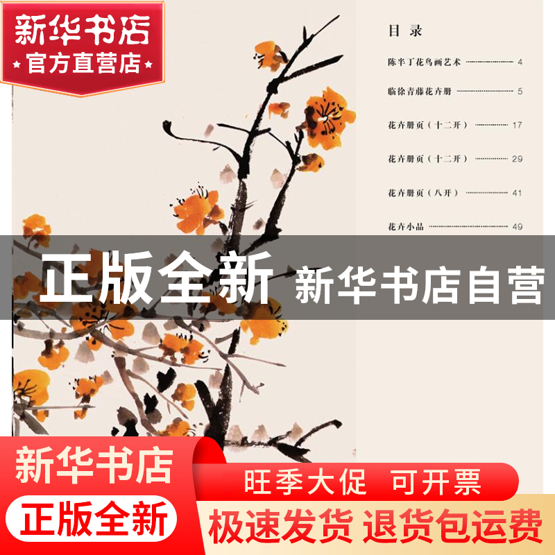 正版 陈半丁写意花卉画谱 陈半丁 上海人民美术出版社 978755862高清大图
