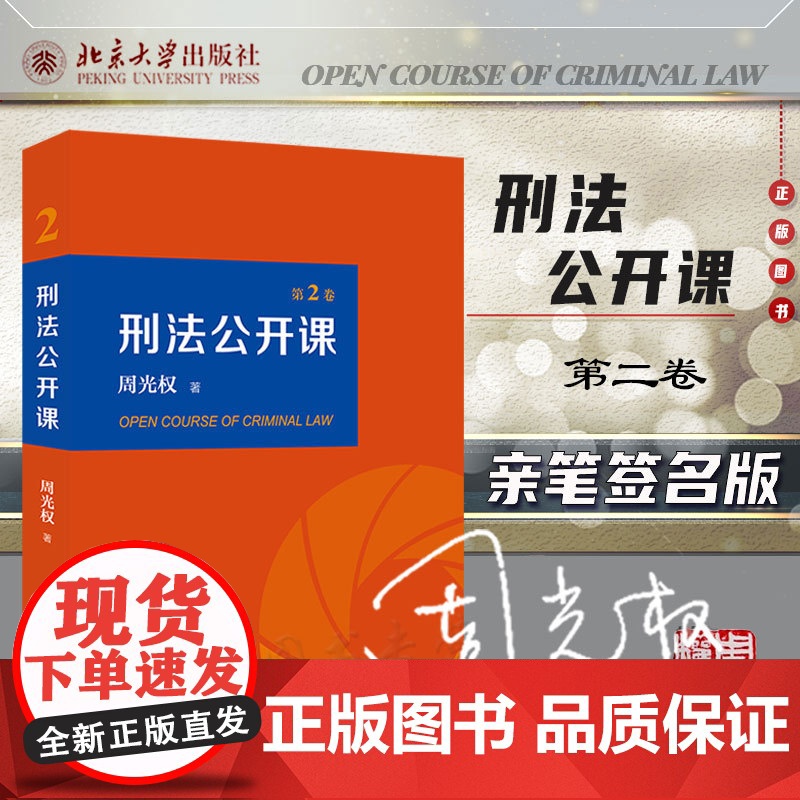 亲笔签名版 刑法公开课 第二卷2卷 周光权 著 北京大学出版社 9787301318171 刑法学讲义 刑法学 刑法学高清大图