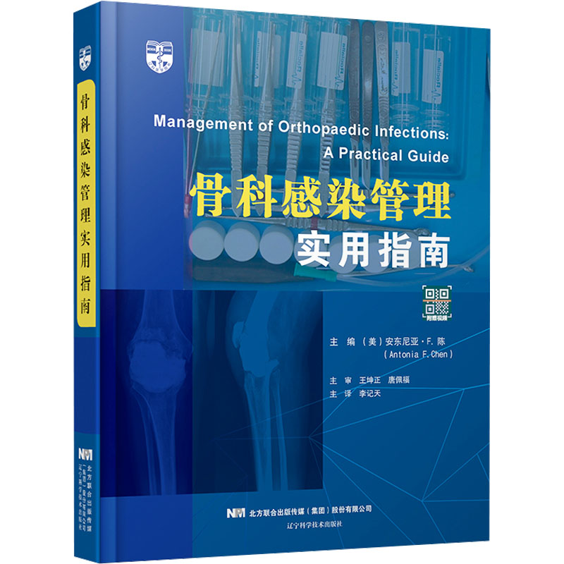 骨科感染管理实用指南高清大图