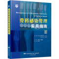骨科感染管理实用指南
