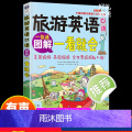 [正版] 图解旅游英语口语一看就会 旅游英语口语大全 自学英语口语书籍 旅行英语应急口语入门 出国国旅游英语口语 旅游