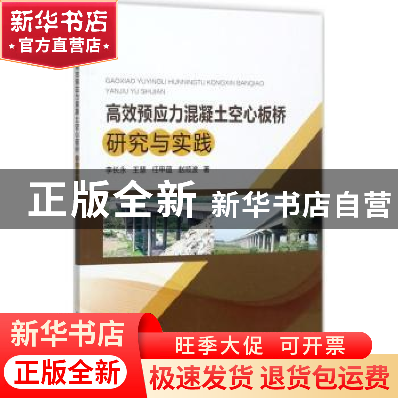 正版 高效预应力混凝土空心板桥研究与实践 李长永[等]著 中国电高清大图