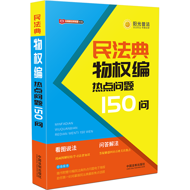 [醉染正版]2020民法典物权编热点问题150问 公民新法早知道系列 看图说法问题解答漫画图解 社会生活百科全书 民法典高清大图