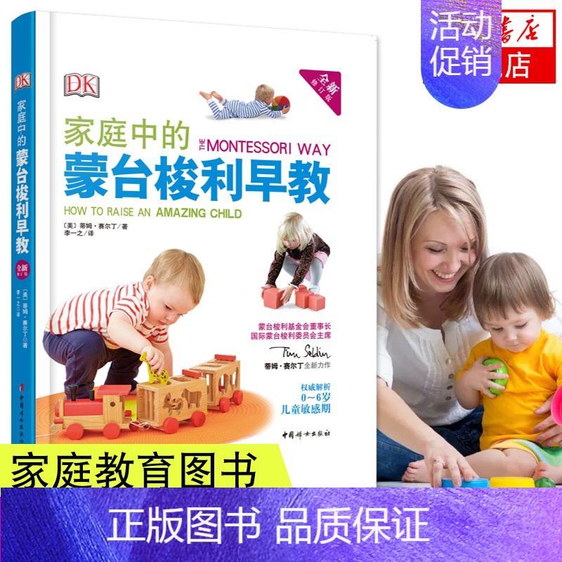 【正版】家庭中的蒙台梭利早教(全新修订版) 亲子育儿百科 家庭育儿亲子沟通 教育孩子早教指导书 家庭教育 育儿书籍父母
