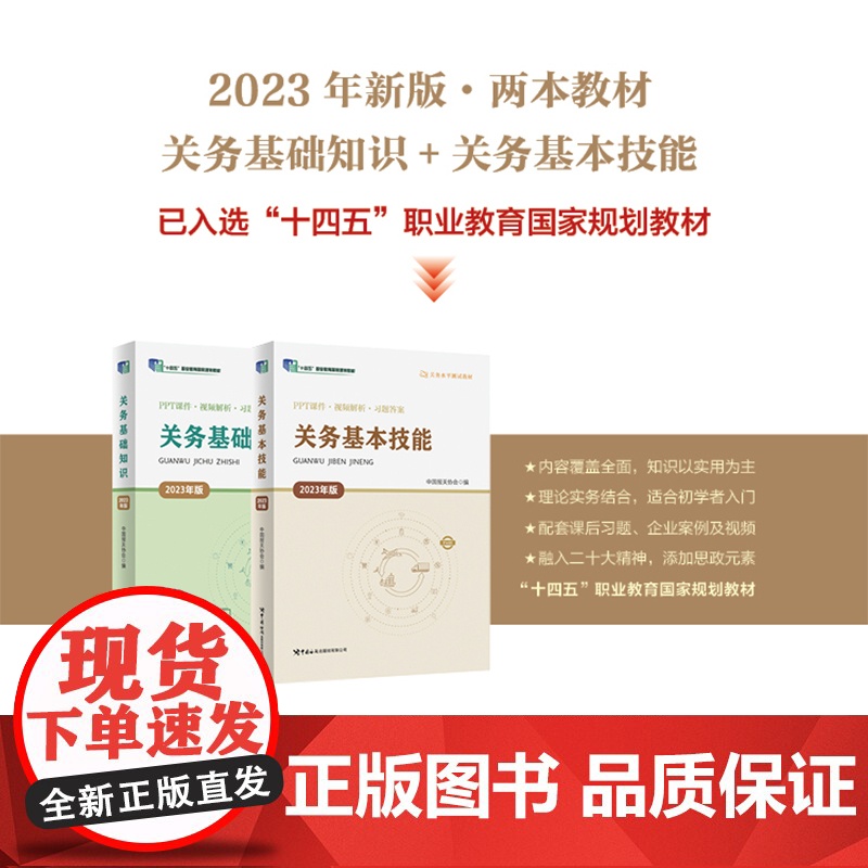 关务基础知识(2023年版) 关务水平测试教材系列 中国报关协会 中国海关出版社 正版书籍高清大图