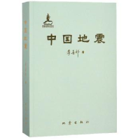 全新正版中国地震9787502849566地震出版社