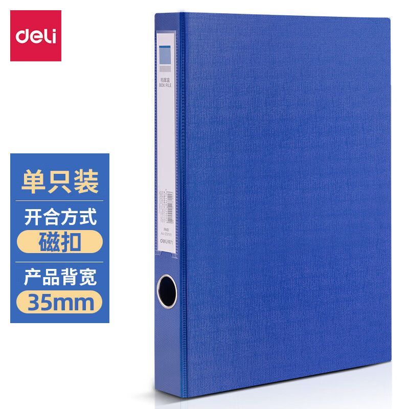 得力PA01 PVC包纸板档案盒 单个装 背宽35mm蓝色-无压纸夹 A4磁扣文件盒文件收纳盒