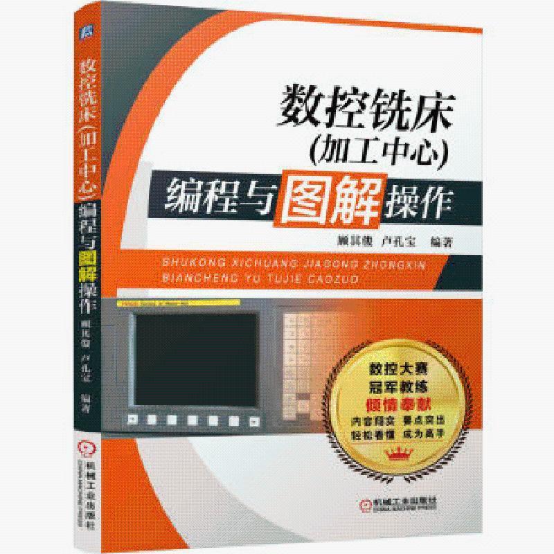 数控铣床加工中心编程与图解操作 顾其俊机械工业出版社官方正版 官方正版