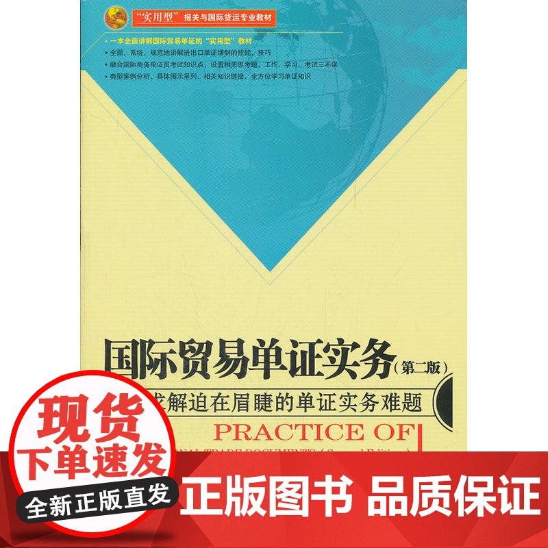 国际贸易单证实务(第二版) 丁行政 中国海关出版社 正版书籍高清大图