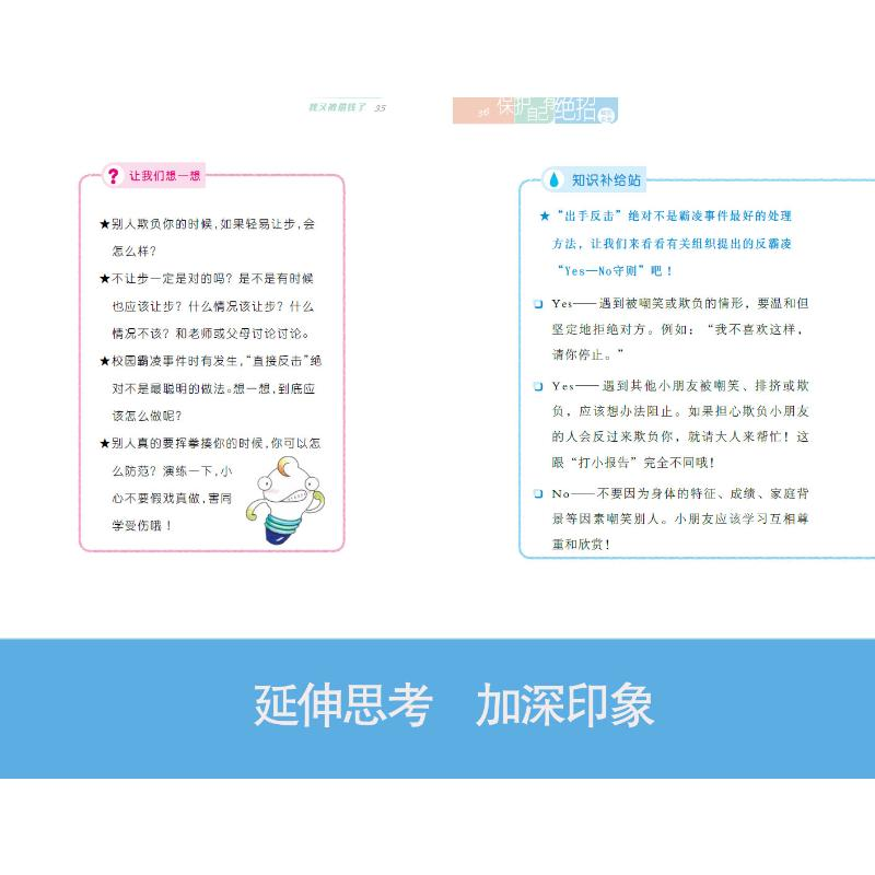 醉染图书保护自己有绝招 2 校园安全9787559059253高清大图