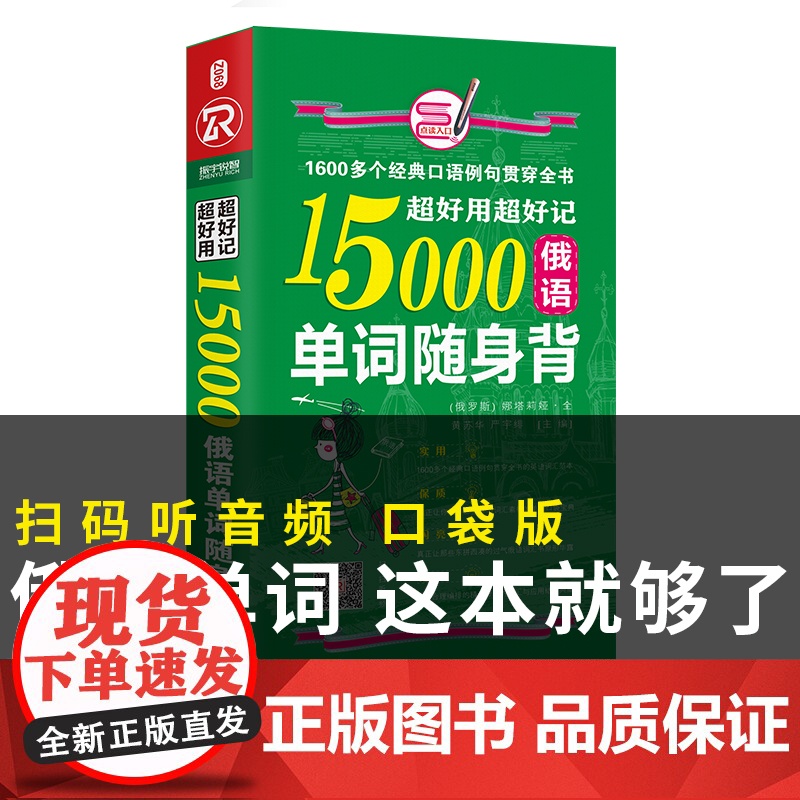 超好用超好记15000俄语单词随身背高清大图