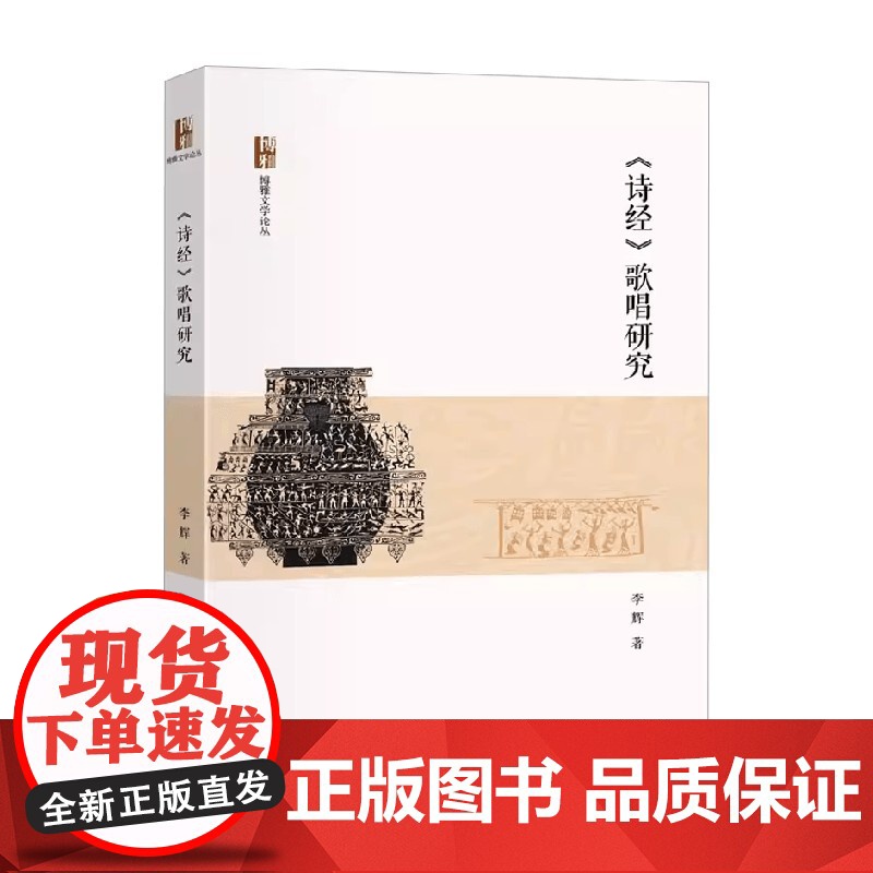 诗经 歌唱研究 李辉 著 诗歌词曲高清大图