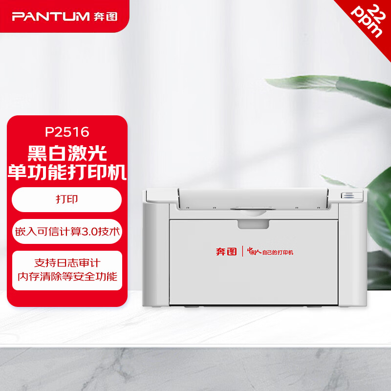 奔图(PANTUM)P2516 A4黑白激光单功能打印机 小巧便携打印机 支持双系统激光打印机 +3年保修+技术服务