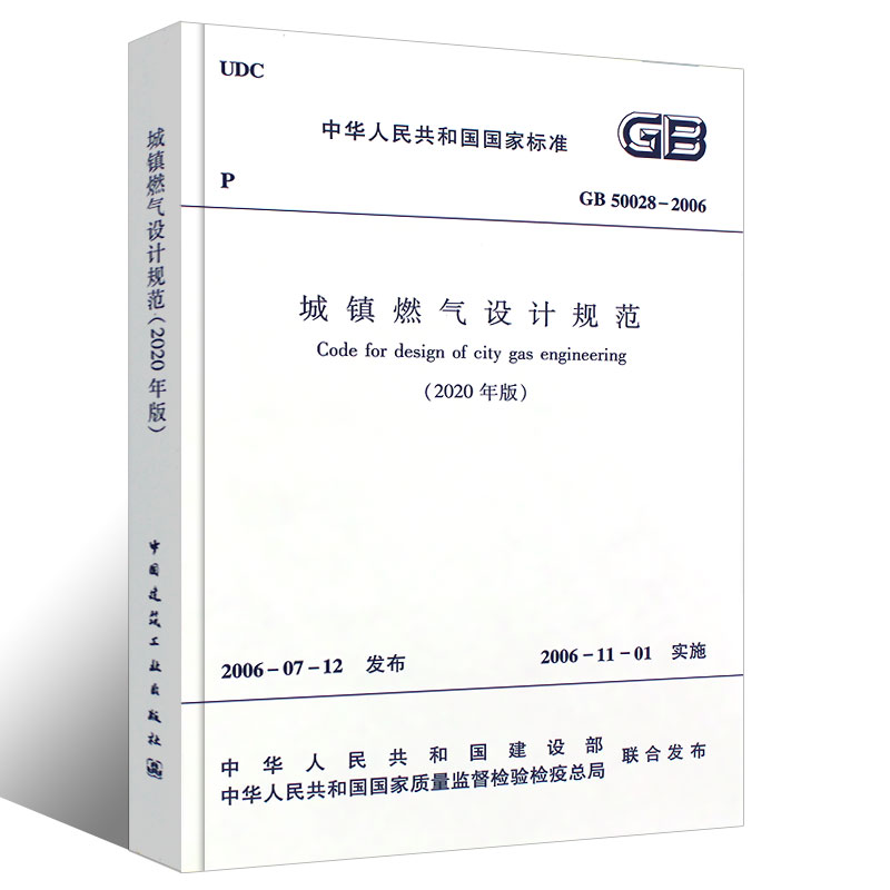 [正版]GB50028-2006 城镇燃气设计规范 建筑暖通规范 2020版 中国建筑工业出版社 2006-11-01高清大图