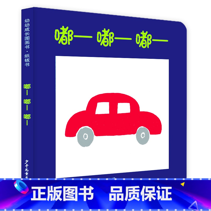 嘟——嘟——嘟—— [正版]嘟嘟嘟 幼幼成长图画书纸板书小宝贝大世界少年儿童出版社益智启蒙儿童科普百科绘本
