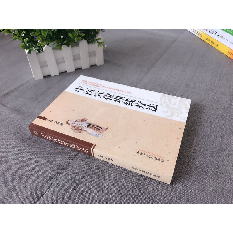 [正版] 中医穴位埋线疗法 任树森 临床实用的中医穴位埋线技术 针灸经络理论对穴位埋线 中医传统疗法书籍 中国中医药出