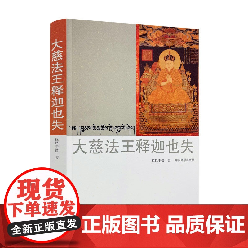正版 大慈法王释迦也失 藏汉对照 拉巴平措著 中国藏学出版社高清大图