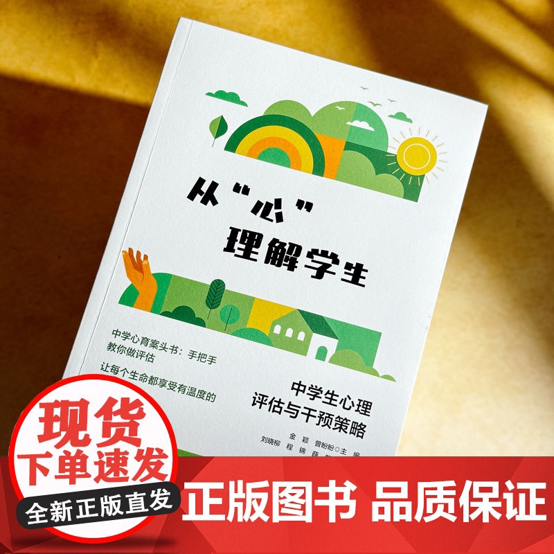 重新从心理解学生 中学生心理评估与干预策略 青少年心理教育 青少年心理教育案头书 华东师范大学出版社高清大图