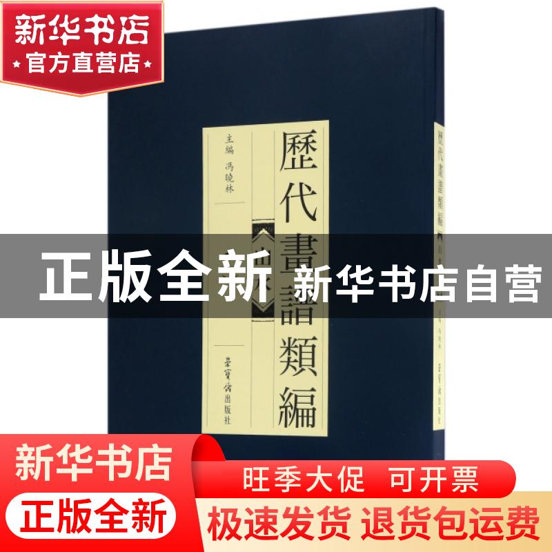 正版 历代画谱类编:一:山水 冯晓林主编 荣宝斋出版社 9787500319