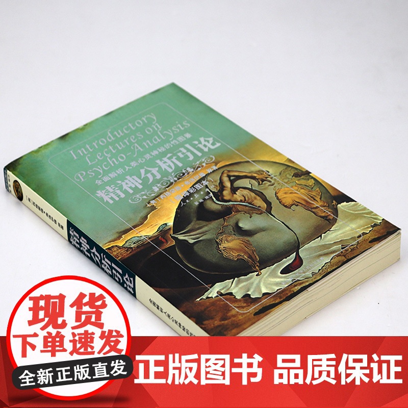 [微瑕]精神分析引论 弗洛伊德精神分析全面解析人类心灵神秘的性图景书籍高清大图