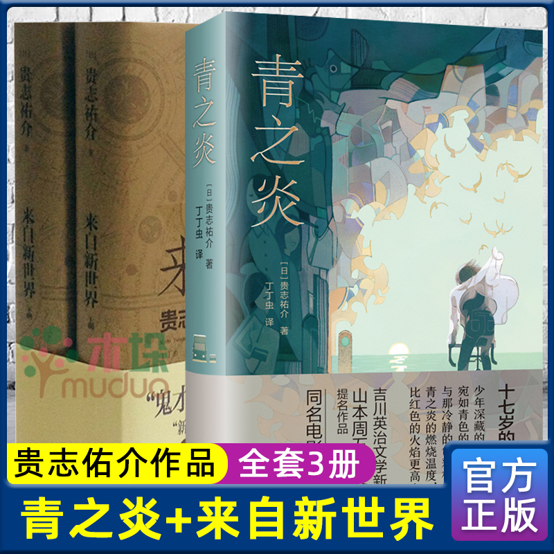 [醉染正版]青之炎/来自新世界上下 贵志祐介作品2册反乌托邦小说蜷川幸雄二宫和也同名电影原著上海译文出版社外国日本文学推高清大图