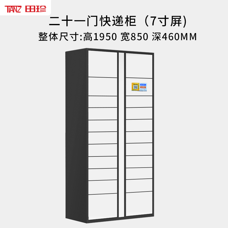 [田珍]智能快递柜自提柜快递收件柜