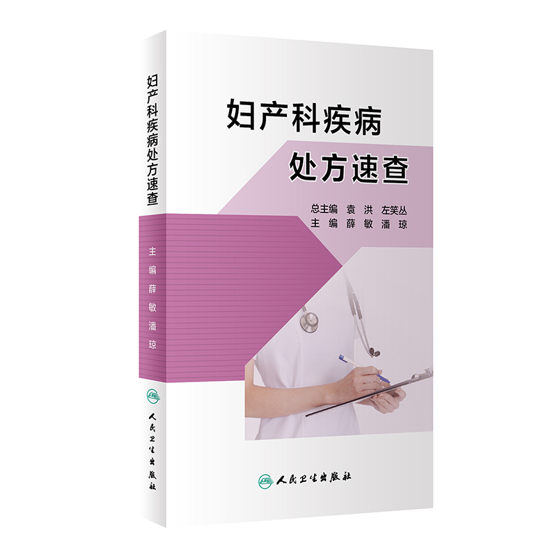 [正版]妇产科疾病处方速查 薛敏 潘琼 主编 妇产科手册口袋书掌中宝妇科指南手册疾病诊疗指南速查人民卫生出版社实习医生高清大图