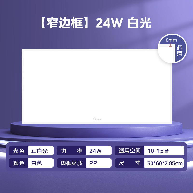 美的(Midea)led灯集成吊顶厨房卫生间阳台扣板厨卫灯LED扣板灯厨房浴室卫生间平板灯300x600集成吊顶吸顶 长灯-24W-超薄窄边全塑款 集成吊顶